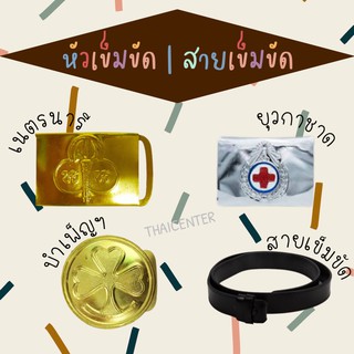 🍄 NEW 🍄 หัวเข็มขัดเนตรนารี | ยุวกาชาด | บำเพ็ญประโยชน์ | สายเข็มขัด 🟡🟡