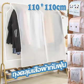 พร้อมส่ง！！ที่คลุมเสื้อผ้า อุปกรณ์จัดเก็บเสื้อผ้า กันฝุ่น กันน้ำ