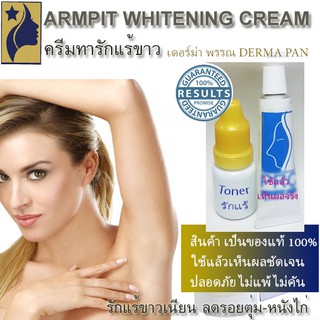 ครีมทารักแร้ขาวเนียน เดอร์ม่า พรรณ DERMA PAN แก้ไขรักแร้ดำ ลดรอยตุ่ม หนังไก่ เดอร์มา ลดกลิ่นรักแร้