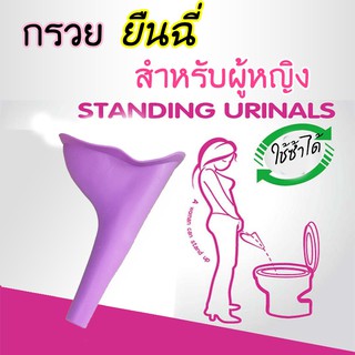 กรวยยืนปัสสาวะแบบพกพา (ใช้ซ้ำได้) กรวยฉี่ , ที่ยืนฉี่ , กรวยรองฉี่ , ที่ฉี่ Standing pee cup