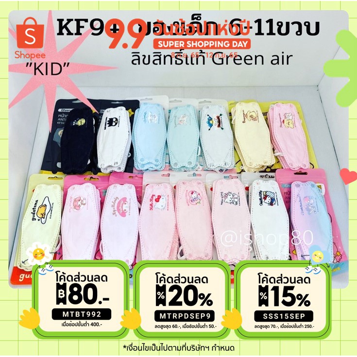 Medical Gloves & Masks 29 บาท KF94 สำหรับเด็ก ลิขสิทธิ์แท้green air /แพค5ชิ้น [ใช้โค้ด MTRPDSEP9 ลด20%] Health
