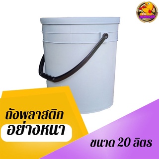 ถังพลาสติก มือ 2 ขนาด 20 ลิตร มีหูจับ พร้อมฝา ถังพลาสติกสีขาว ทำความสะอาดแล้ว อย่างหนา