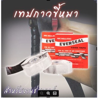 เทปขี้หมา หรือคอร์คเทป อินซุเลชั่นเทป ฉนวนกันร้อน-เย็น ยี่ห้อ Everseal ยาว 30 ฟุต