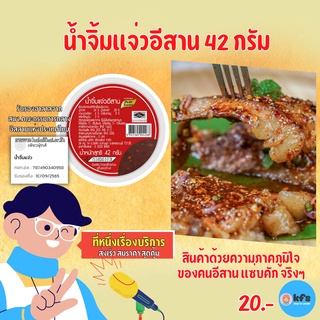 น้ำจิ้มแจ่วอีสาน ขนาด  42 กรัม ตรา เพียวฟู้ดส์ [ค่าส่งถูก] คุ้มที่สุด-ส่งเร็ว แซ่บอิหลีเด้อซิบอกไห่