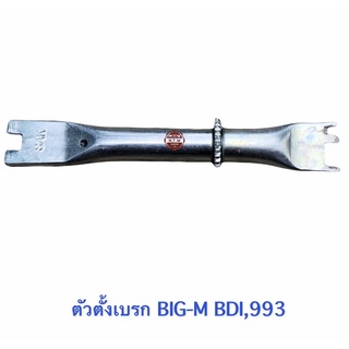 ตัวตั้งเบรค Nissan Big-m , BDI/993 , ตัวตั้งเบรคหลัง บิ๊กเอ็ม