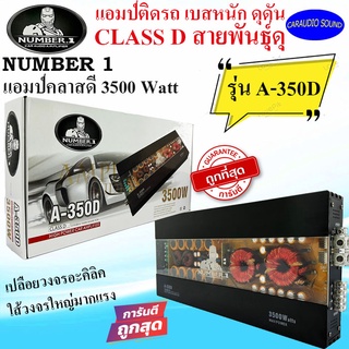 ขั้วสุดแรง จัดส่งทันที!!! NUMBER ONE รุ่น A-350D เพาเวอร์แอมป์ติดรถ CLASS D 3500w. คลาสดี สีดำ เปลือยวงจรอะคริลิค