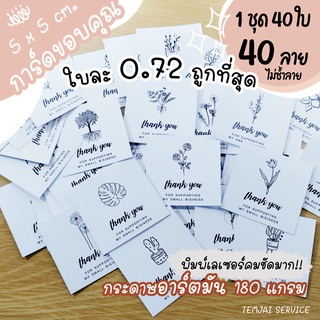 แหล่งขายและราคาการ์ดขอบคุณ Thank you 40 ใบ 40 ลายไม่ซ้ำ สไตล์มินิมอล 5x5 cm. กระดาษอาร์ตมัน เรียบหรูดูดีอาจถูกใจคุณ