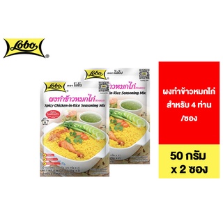 Lobo Chicken-In-Rice Seasoning Mix โลโบ ผงทำข้าวหมกไก่ 50 กรัม 2 ซอง