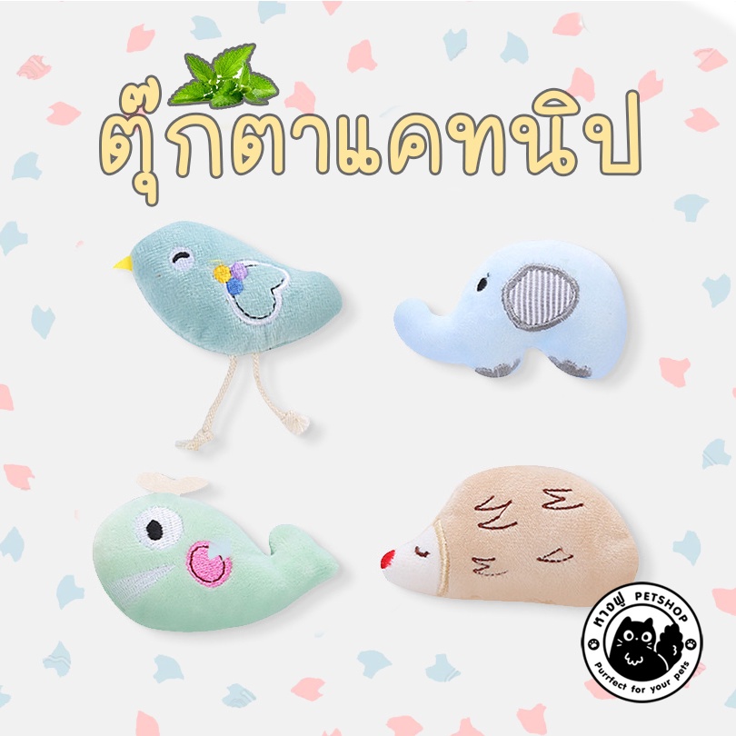ตุ๊กตาแคทนิป เซตละมุนน ตุ๊กตาสำหรับสัตว์เลี้ยง ตุ๊กตาสำหรับแมว มีแคทนิปด้านใน TOCN4