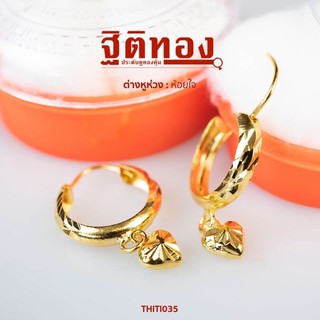 ฐิติทอง ต่างหูห่วงห้อยใจ รหัส THITI035