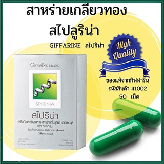 Giffarineอาหารเสริม สไปริน่าสาหร่ายโปรตีนคุณภาพสูง/จำนวน1กล่อง/รหัส41002/บรรจุ50แคปซูล🌹સારું