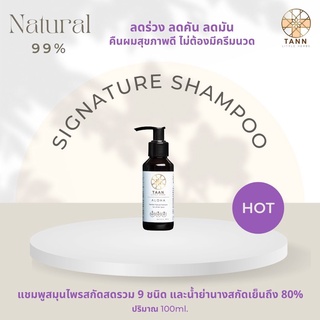 🍃TANN Aloha Essential Herbs แชมพูลดผมร่วงสูตร Signature น้ำใบย่านางสกัดเย็น 80% และสมุนไพรสกัดสด 9 ชนิด คืนผมสุขภาพดี