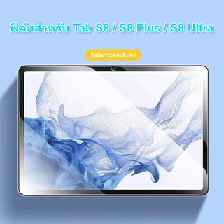 【พร้อมส่งจากไทย】ฟิล์ม s8 ฟิล์ม s8+ ฟิล์ม s8plus ฟิล์ม tab s8 ฟิล์ม tab s8+ ฟิล์ม tab s8plus ฟิล์ม tab s8 ultra กระจก