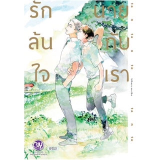 POS_ BLY รักล้นใจ นายกับเรา (เล่มเดียวจบ) พร้อมส่ง🌟