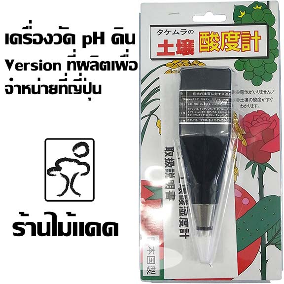 เครื่องวัด pH ดิน ยี่ห้อ Takemura ผลิตในญี่ปุ่น รับประกันคุณภาพ รุ่น DM-13 + กระดาษวัด pH น้ำใช้ทางการเกษตร