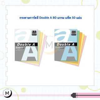 Double A กระดาษการ์ดสี A4 80 แกรม แพ็ค 50 แผ่น