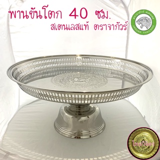 พานขันโตก 40 ซม. ใบใหญ่ สเตนเลสแท้ ตราจากัวร์ (วัดขนาดจริงได้ 41.5 ซม.)