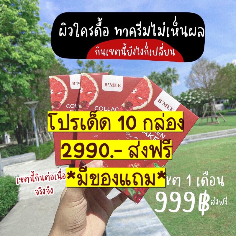 ⭐️Bmee คอลลาเจนบีมี่ | 1กล่อง10ซอง คอลลาเจนที่ทานแล้วเห็นผลจริงๆค่ะ