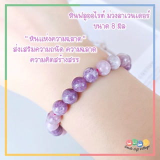 หิน Su Fluorite ฟลูออไรต์ สีม่วงลาเวนเดอร์ ขนาด 8 มิล