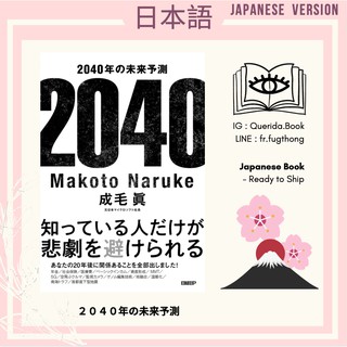 [ Japanese Book : หนังสือภาษาญี่ปุ่น ] ２０４０年の未来予測 by 成毛眞 I 2040 CAFE by Makoto Naruke