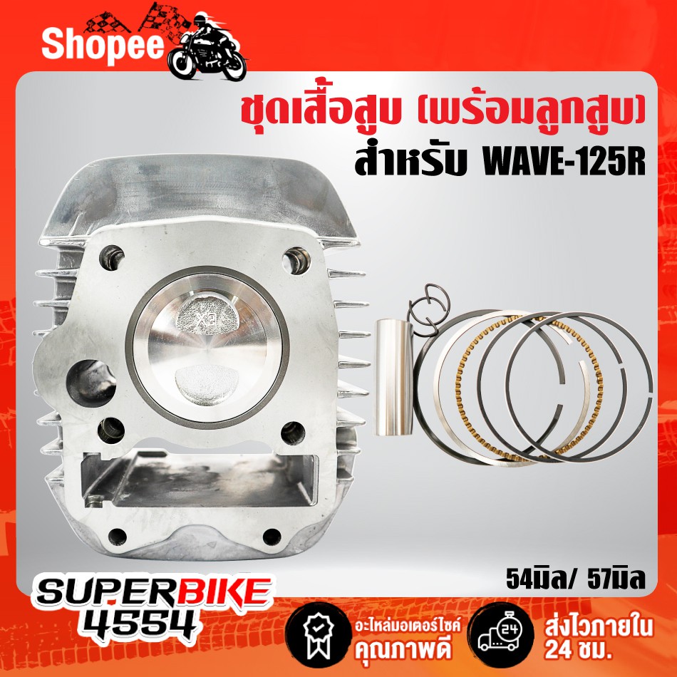 เสื้อสูบ+ลูกสูบ WAVE-12R,S,I บังลม เวฟ125 (หลบวาว) 54,55,57 เลือกด้านใน รับประกัน 1 เดือน