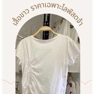 เสื้อมือสองราคาเฉพาะไลฟ์สด