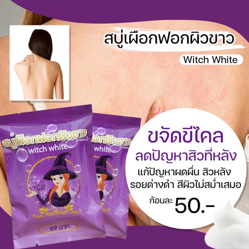 สบู่เผือกฟอกผิวขาว สบู่แม่มด