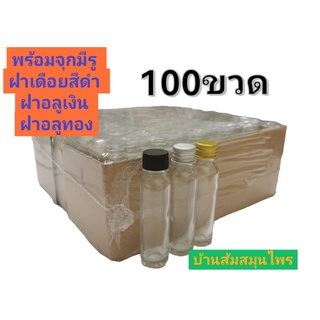 ขวด 20 ml (100ขวด ) รวมจุกมีรูและฝามีเดือยกันซึมสีดำ ฝาอลูมีเนียมไม่มีเดือยสีเงินสีทอง #ขวดน้ำมันไพล #ขวดน้ำมันนวด