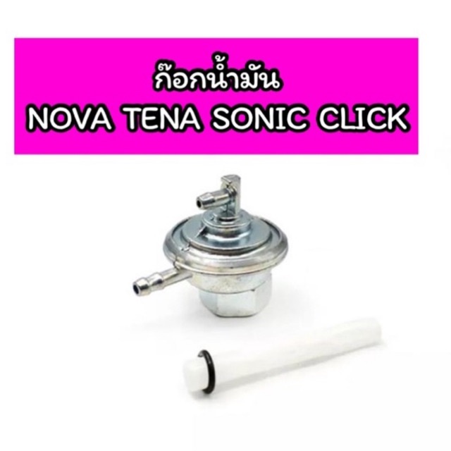 ก๊อกน้ำมัน NOVA TENA SONIC CLICK โนวา เทน่า โซนิค คลิก เกรดดี