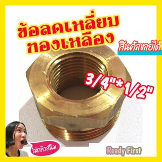 ข้อลดเหลี่ยมทองเหลือง ข้อต่อทองเหลือง ขนาด 3/4"*1/2"