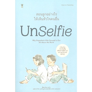 Unselfie สอนลูกอย่างไรให้เห็นหัวใจคนอื่น