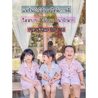 ชุดเซทเด็ก รุ่นคอปกสไตล์เกาหลี