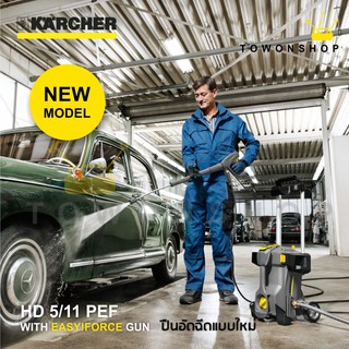 Karcher HD5/11 P Plus Pressure Washer 160 Bar HD-Series เครื่องฉีดน้ำแรงดันสูง ปืนฉีดอัดแบบใหม่ EASY Force สำหรับงานหนัก