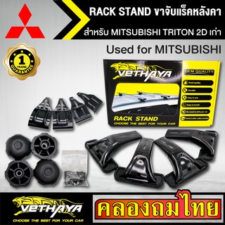 ขาจับแร็ค หลังคา รุ่น MITSUBISHI TRITON 2D เก่า ใส่ได้ทั่วไป RACK STAND สำหรับติดตั้งแล็คหลังคา VETHAYA รับประกัน 1 ปี ง