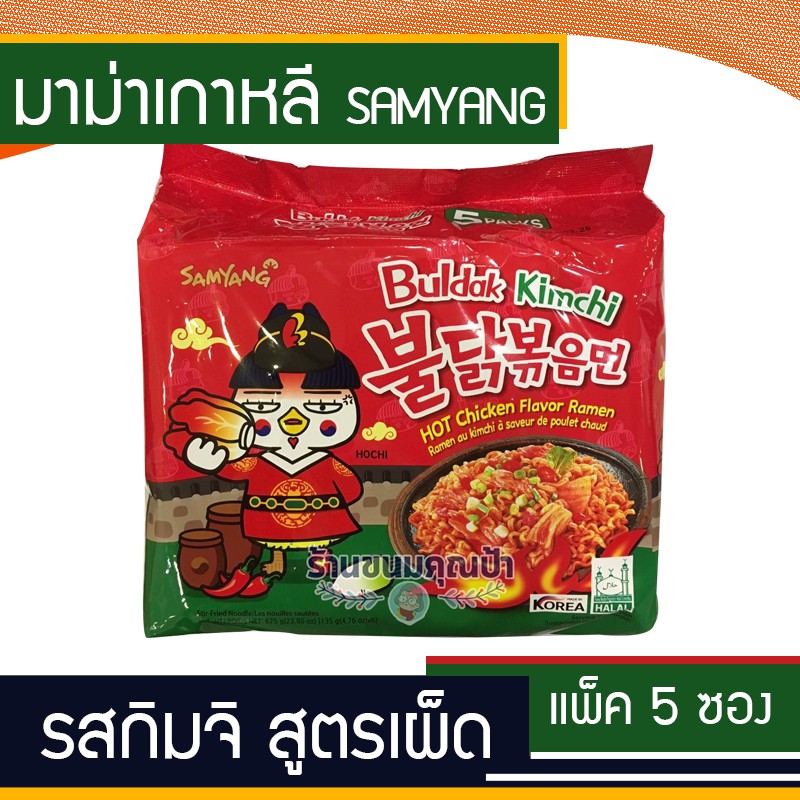 **Promotion Work from home* Samyang มาม่าเกาหลี ชนิดแห้ง รสกิมจิ สูตรเผ็ด Kimchi (ขนาดแพ็ค 5 ซอง) สินค้านำเข้า สินค้าเกาหลี QYNL *ร้านไทย ส่งฟรี