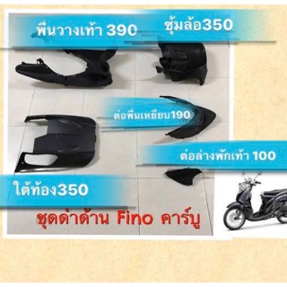 ชิ้นดำด้าน YAMAHA FINO คาร์บูร แท้ศูนย์