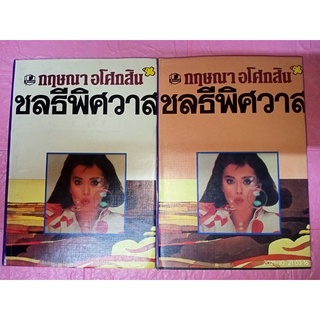 ชลธีพิศวาส - กฤษณา อโศกสิน (หนังสือมือหนึ่ง นอกซีล - ปกแข็ง / 2 เล่มจบ) ***หนังสือหายาก***