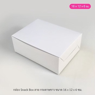 กล่องจัดเบรค (Snack Box) ขนาด 12 x 16 x 6 cm. ขาว - คราฟท์ (แพ็ค 20 ใบ)