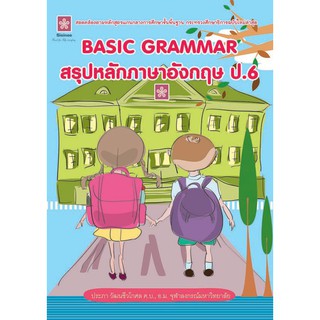 BASIC GRAMMAR สรุปหลักภาษาอังกฤษ ป.6+เฉลย รหัส 8858710307801 (ราคาปก 125.-)