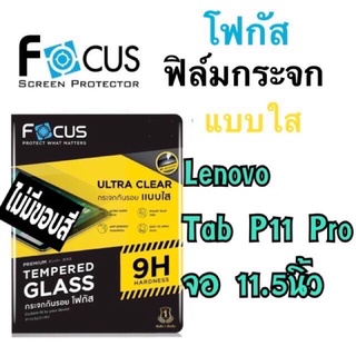 Focusฟิล์มกระจกใส Lenovo Tab P11 Pro จอ11.5นิ้ว พร้อมส่ง  ( ไม่ใช่ P11 )