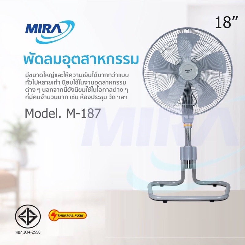 พัดลมอุตสาหกรรม MIRA M187 แบบตั้งพื้น พัดลมอุตสาหกรรม