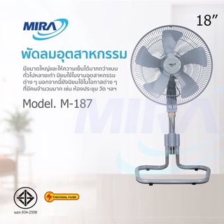 ✨พัดลม 18 นิ้ว Mira รุ่น M-187 พัดลมอุตสาหกรรม ปรับระดับความสูงได้ ส่ายได้