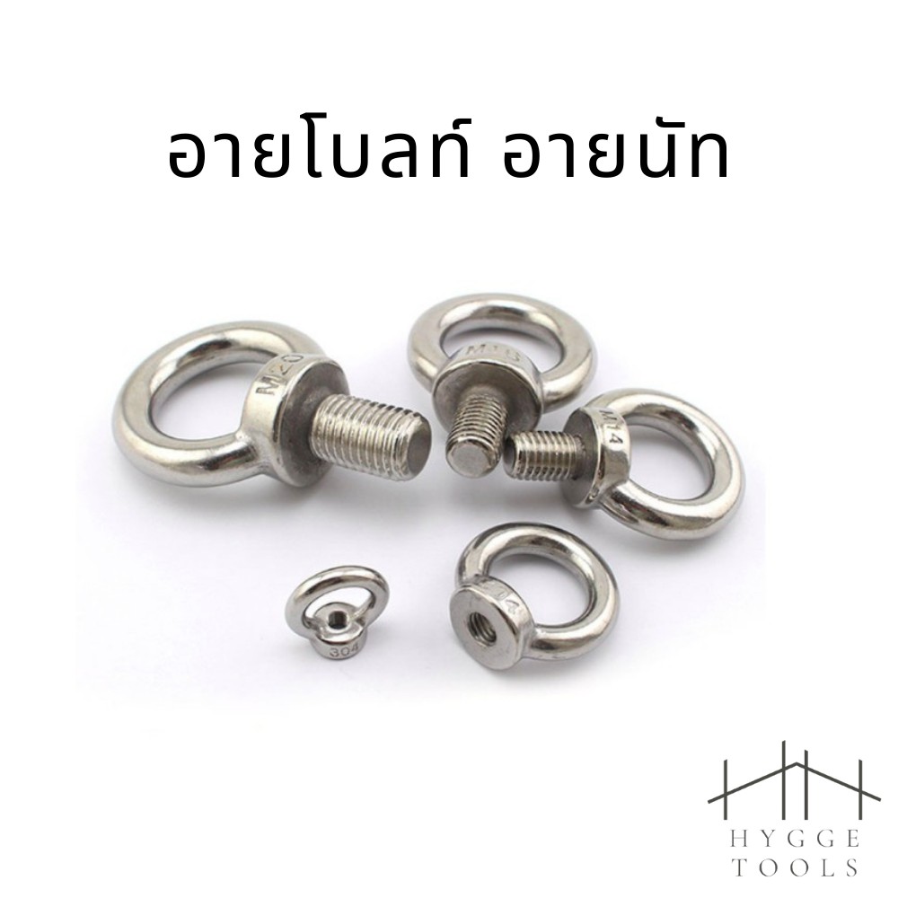 Eye Bolt อายโบลท์ Eye nut สแตนเลส304 M3-M18 อายนัทสลักเกลียวห่วง อายนัทห่วงทรงแหวน (ราคาต่อชิ้น)