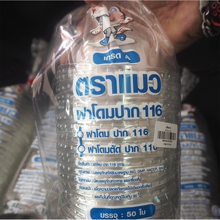 ฝาโดม ปาก116 แพค 50 ใบ พร้อมส่ง