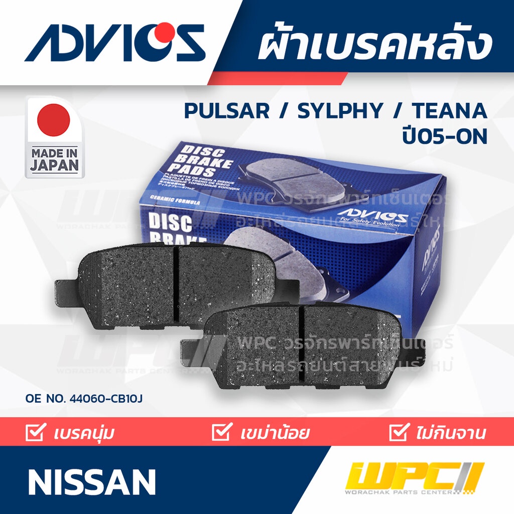 ADVICS ผ้าเบรคหลัง PULSAR 1.6L, 1.8L ปี14-ON, SYLPHY ปี13-ON, TEANA ปี05-07