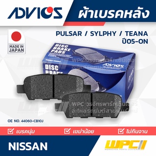 ADVICS ผ้าเบรคหลัง NISSAN PULSAR 1.6L, 1.8L ปี14-on / SYLPHY ปี13-on / SYLPHY ปี13-on