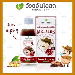 🔥แท้💯%🔥ยาน้ำขับลม มิสเตอร์เฮิร์บ 60 cc.(ยาสามัญประจำบ้าน)👍 ช่วยขับลม บำรุงธาตุ