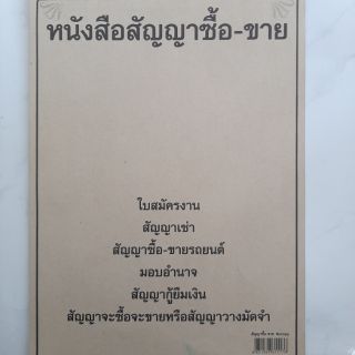 หนังสือสัญญาซื้อ-ขาย