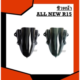 ชิวหน้าตรงรุ่น ALL NEW R15 งานแข็งแรงทนทาน