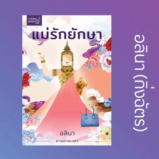 หนังสือนิยาย แม่รักยักษา : ผู้แต่ง อลินา : สำนักพิมพ์ ลูกองุ่น